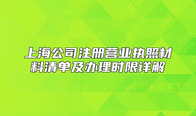 上海公司注冊營業(yè)執(zhí)照材料清單及辦理時限詳解