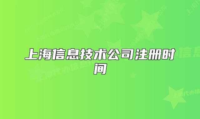 上海信息技術(shù)公司注冊(cè)時(shí)間
