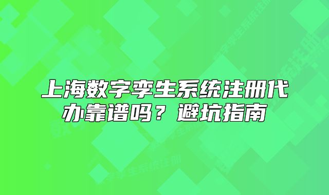 上海數(shù)字孿生系統(tǒng)注冊(cè)代辦靠譜嗎？避坑指南