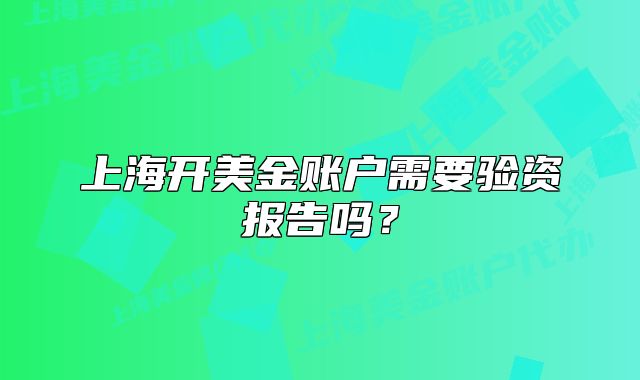 上海開美金賬戶需要驗資報告嗎？