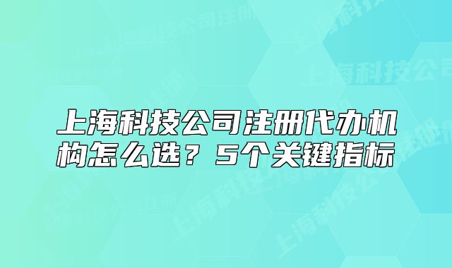 上?？萍脊咀源k機構怎么選？5個關鍵指標