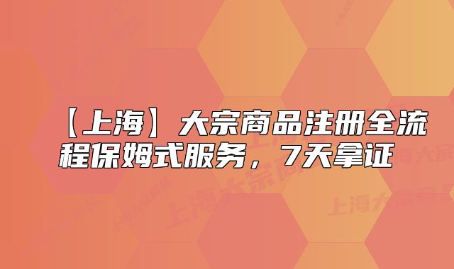 【上?！看笞谏唐纷匀鞒瘫Ｄ肥椒?，7天拿證
