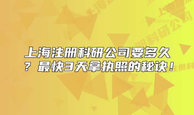 上海注冊(cè)科研公司要多久？最快3天拿執(zhí)照的秘訣！
