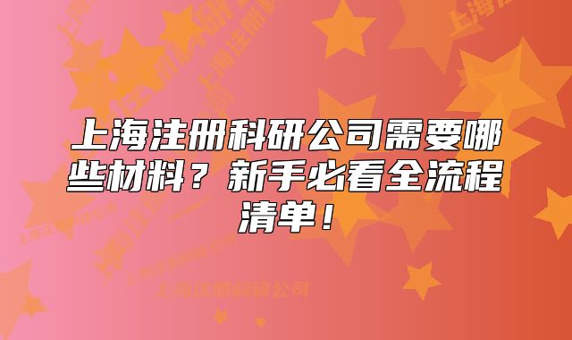 上海注冊科研公司需要哪些材料？新手必看全流程清單！