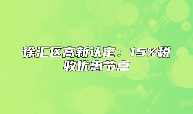 徐匯區(qū)高新認(rèn)定：15%稅收優(yōu)惠節(jié)點(diǎn)