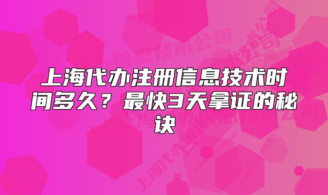 上海代辦注冊(cè)信息技術(shù)時(shí)間多久？最快3天拿證的秘訣