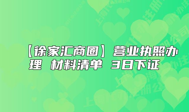 【徐家匯商圈】營業(yè)執(zhí)照辦理 材料清單 3日下證