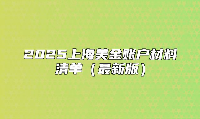 2025上海美金賬戶材料清單（最新版）