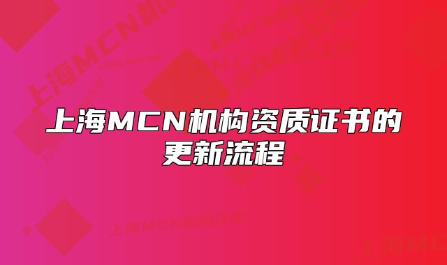 上海MCN機(jī)構(gòu)資質(zhì)證書的更新流程