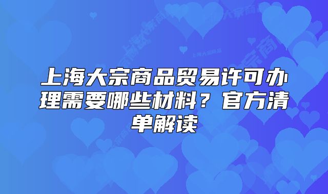 上海大宗商品貿(mào)易許可辦理需要哪些材料？官方清單解讀