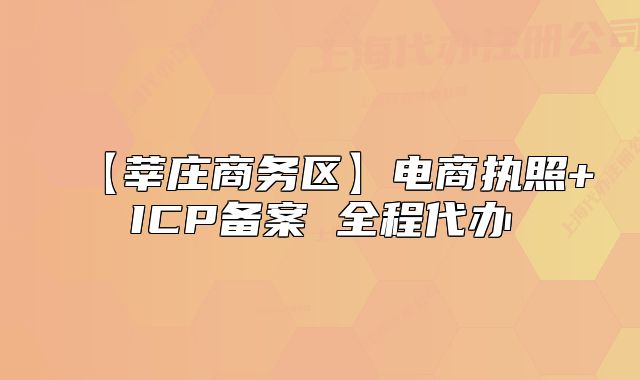 【莘莊商務區(qū)】電商執(zhí)照+ICP備案 全程代辦