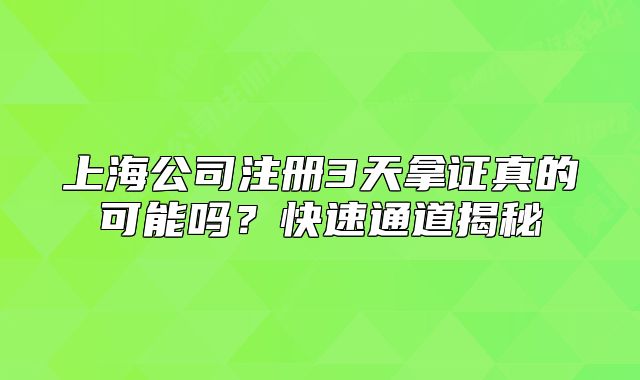 上海公司注冊(cè)3天拿證真的可能嗎？快速通道揭秘