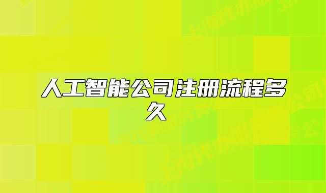人工智能公司注冊(cè)流程多久 