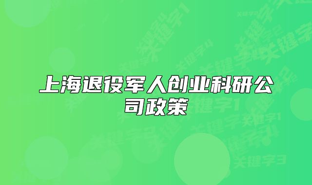 上海退役軍人創(chuàng)業(yè)科研公司政策