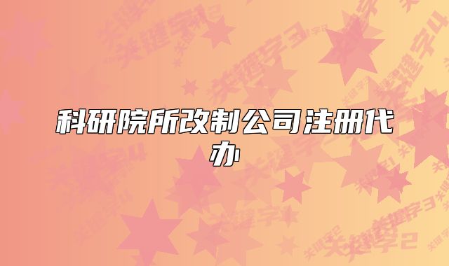 科研院所改制公司注冊(cè)代辦