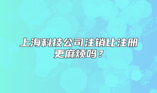 上?？萍脊咀N(xiāo)比注冊(cè)更麻煩嗎？