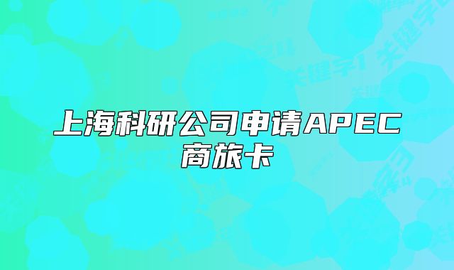 上?？蒲泄旧暾圓PEC商旅卡