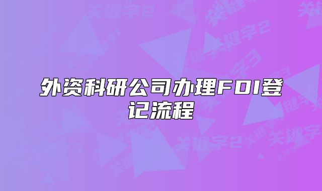 外資科研公司辦理FDI登記流程