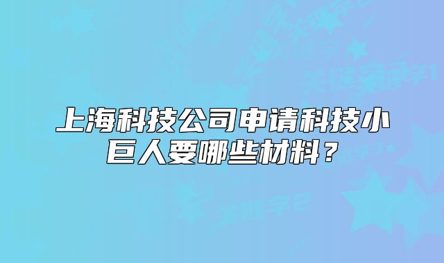 上?？萍脊旧暾埧萍夹【奕艘男┎牧希? class=