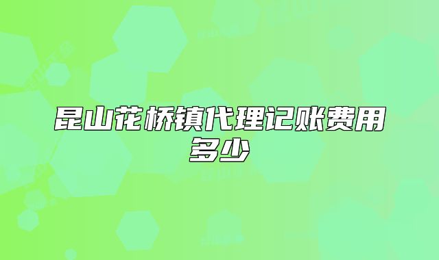 昆山花橋鎮(zhèn)代理記賬費用多少