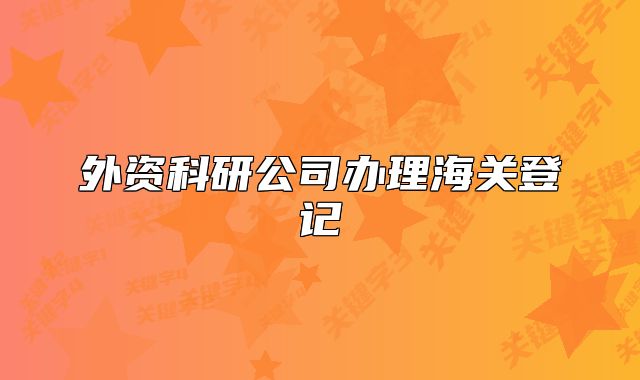 外資科研公司辦理海關登記
