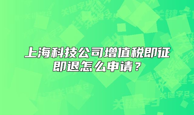 上?？萍脊驹鲋刀惣凑骷赐嗽趺瓷暾垼? class=