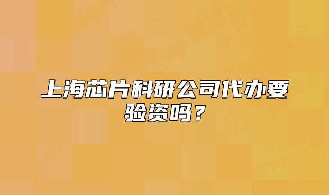 上海芯片科研公司代辦要驗(yàn)資嗎？