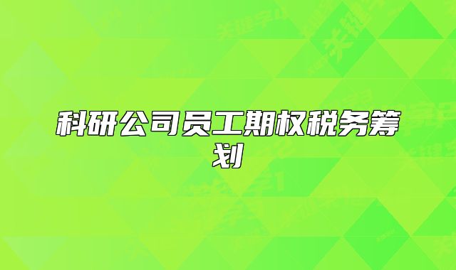 科研公司員工期權(quán)稅務(wù)籌劃