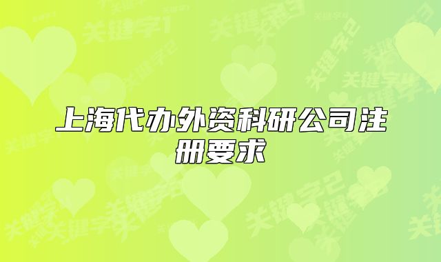 上海代辦外資科研公司注冊要求