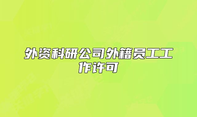外資科研公司外籍員工工作許可