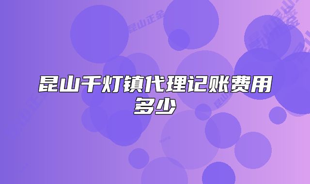昆山千燈鎮(zhèn)代理記賬費用多少