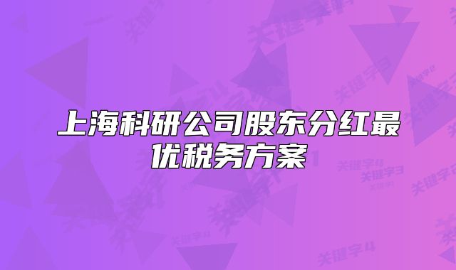 上?？蒲泄竟蓶|分紅最優(yōu)稅務(wù)方案