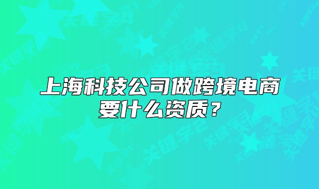 上?？萍脊咀隹缇畴娚桃裁促Y質(zhì)？