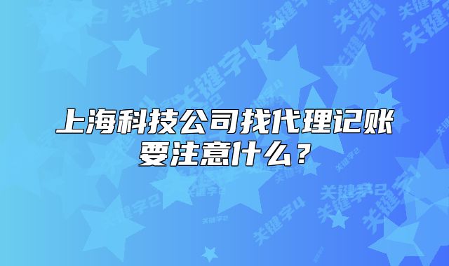 上?？萍脊菊掖碛涃~要注意什么？