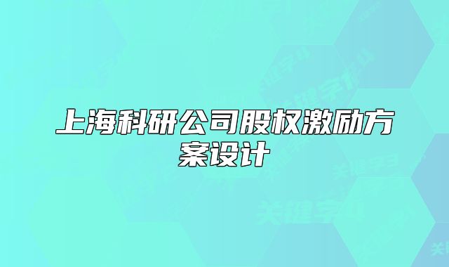 上?？蒲泄竟蓹?quán)激勵(lì)方案設(shè)計(jì)