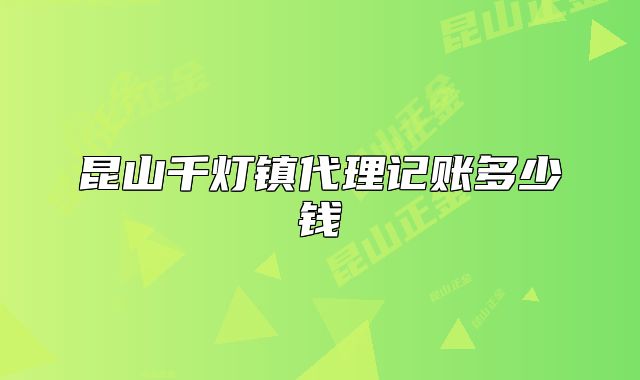 昆山千燈鎮(zhèn)代理記賬多少錢