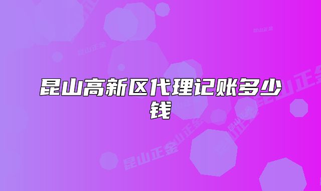 昆山高新區(qū)代理記賬多少錢(qián)