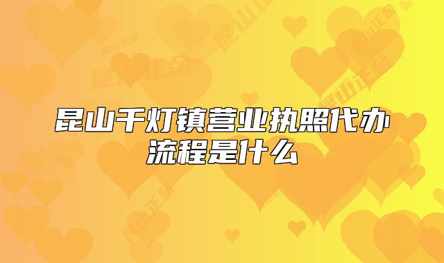 昆山千燈鎮(zhèn)營業(yè)執(zhí)照代辦流程是什么