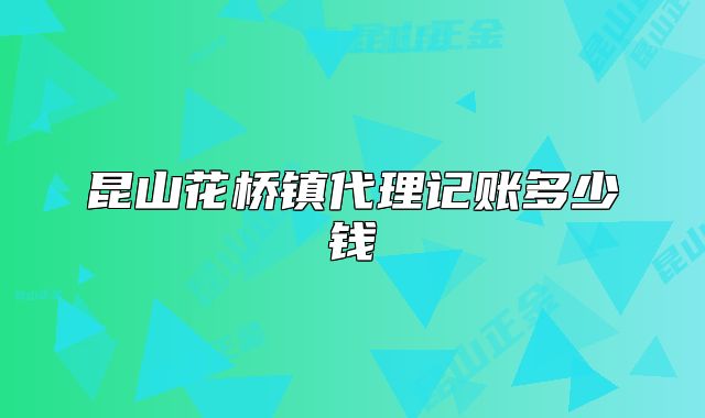 昆山花橋鎮(zhèn)代理記賬多少錢